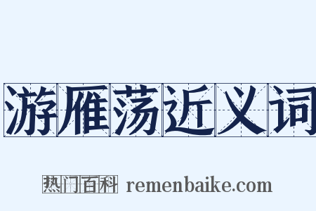 游雁荡近义词是什么意思的图片